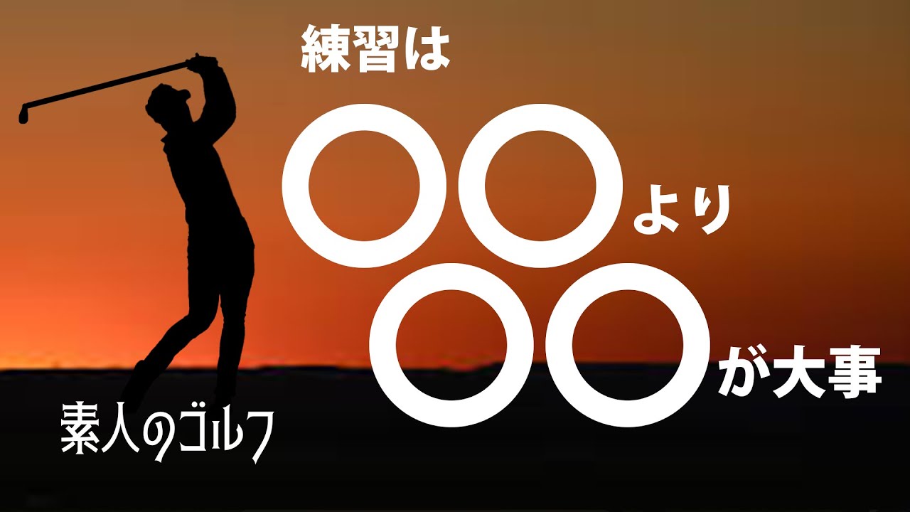〇〇より〇〇が大事「素人のゴルフ」