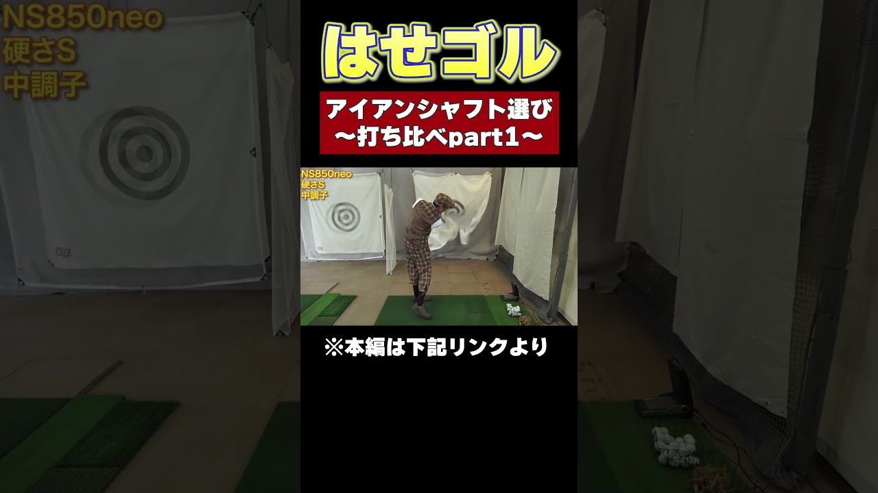 アイアンシャフト選び YouTubeで解説！#はせゴル #ゴルフ #スコアアップ #ゴルフ初心者  #fyp #クラブ選び #golf #ゴルフ100切り #シャフト  #飛距離アップ
