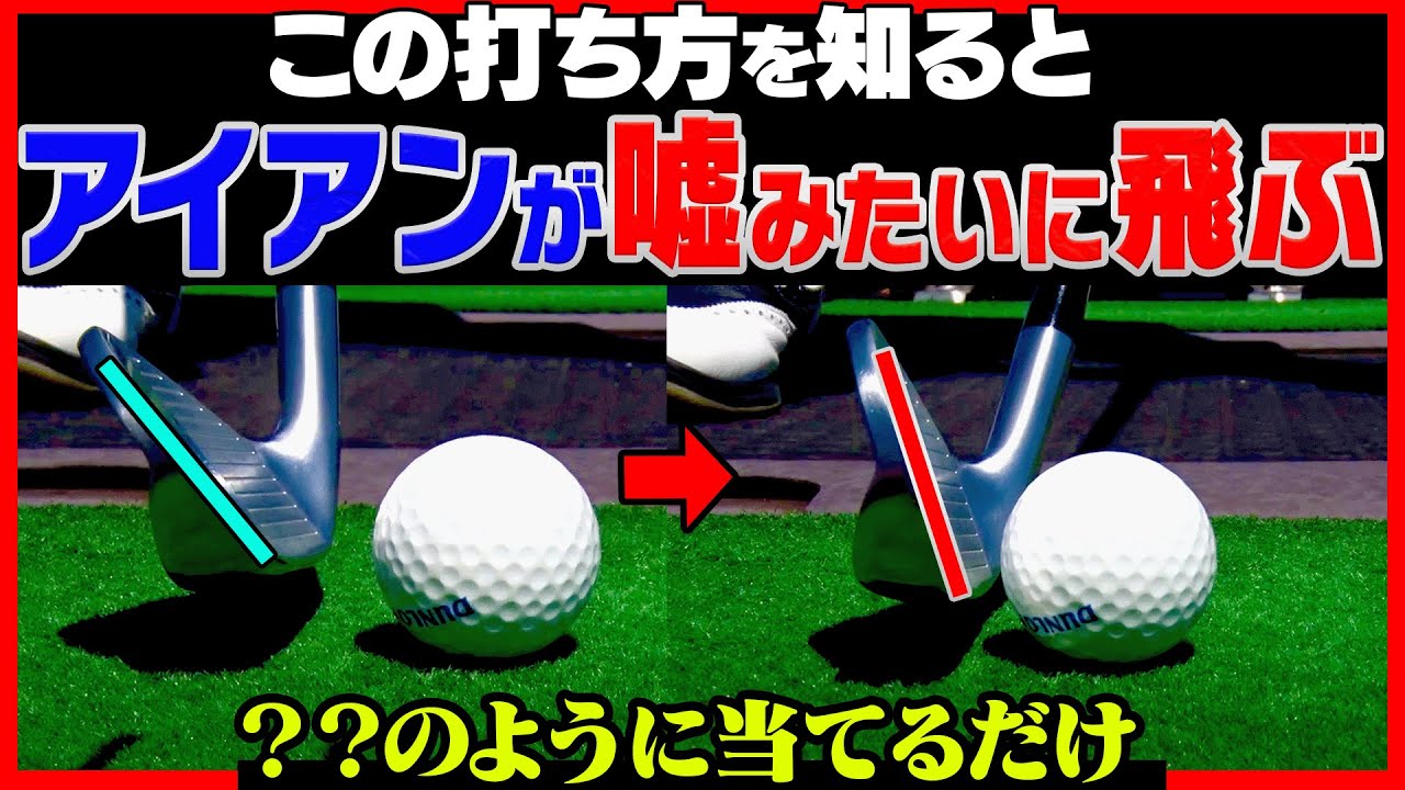 【衝撃】軽く振っても本当に飛ぶ！！◯◯みたいにアイアンを打つと飛距離が伸びます。【山本道場】【かえで】