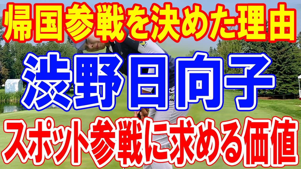「初心に帰る」渋野日向子、日本でのプレーに込めた決意と帰国参戦の理由
