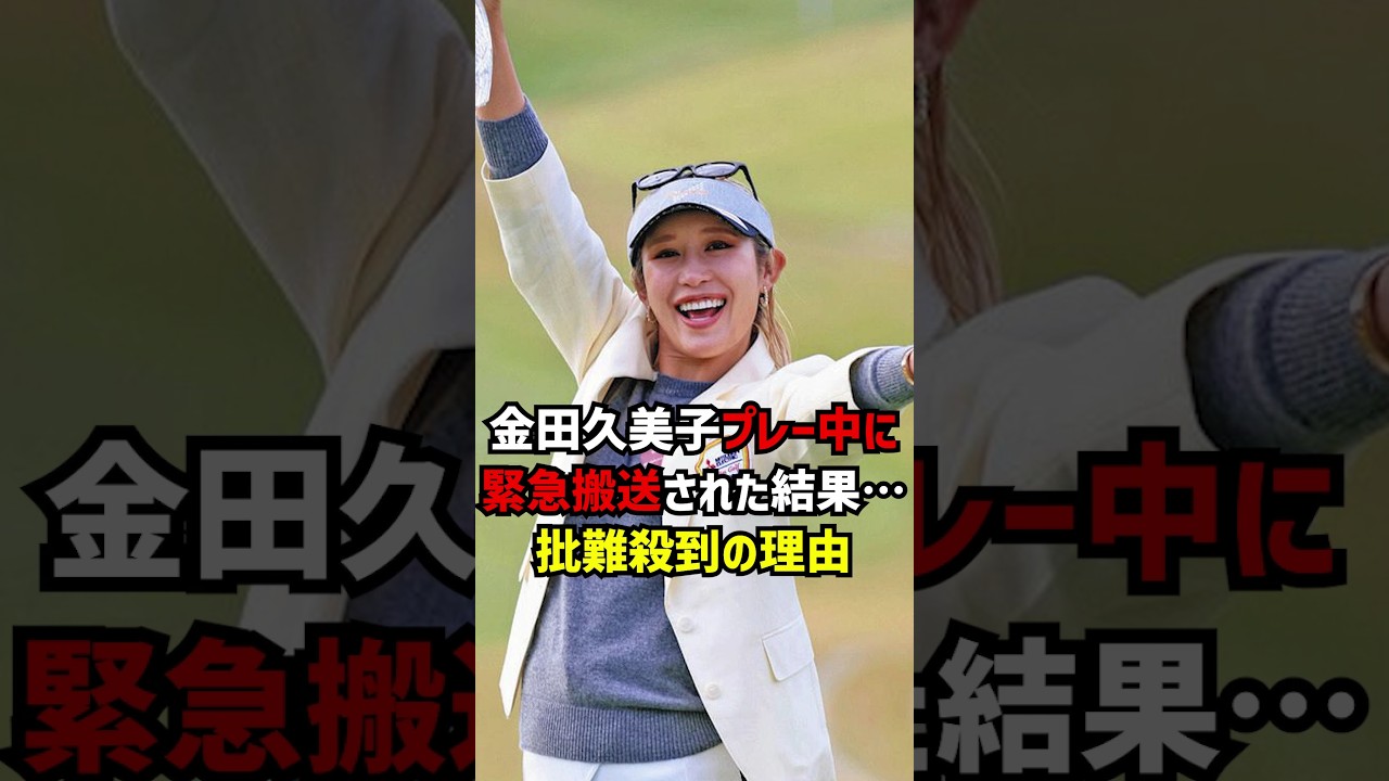 金田久美子プレー中に緊急搬送された結果…批難殺到の理由 #ゴルフ女子