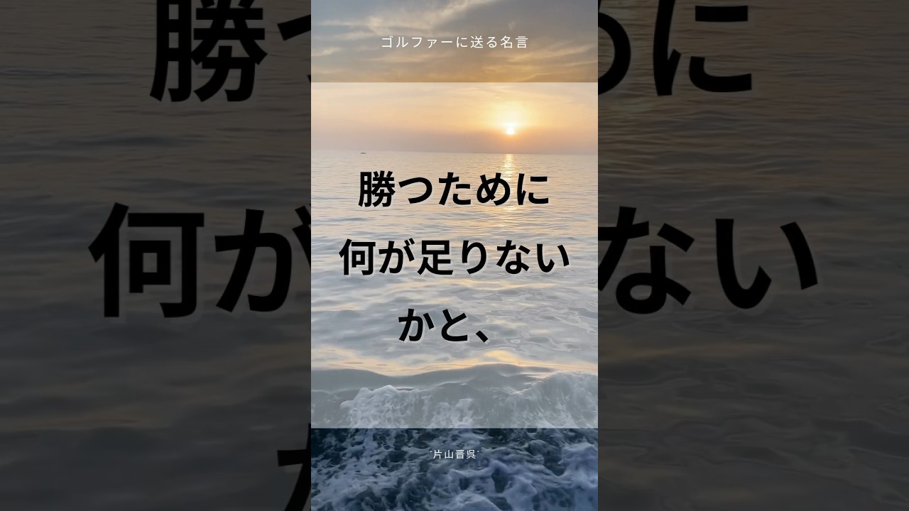 ゴルファーに送る名言【片山 晋呉】#ゴルファー #ゴルフ#golf #名言集 #格言 #shorts #名言 #プロゴルファー