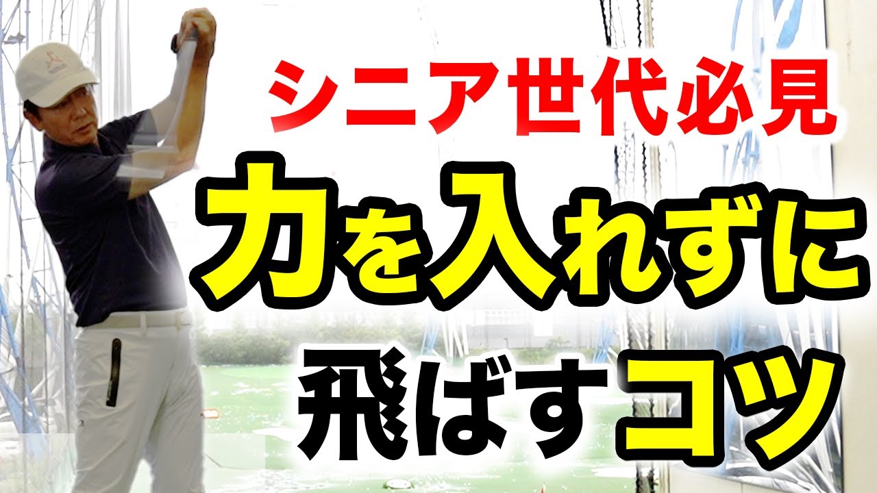【ゴルフスイング】クラブエネルギーを使えずに、スイングする時に力が必要な人なコレができない！