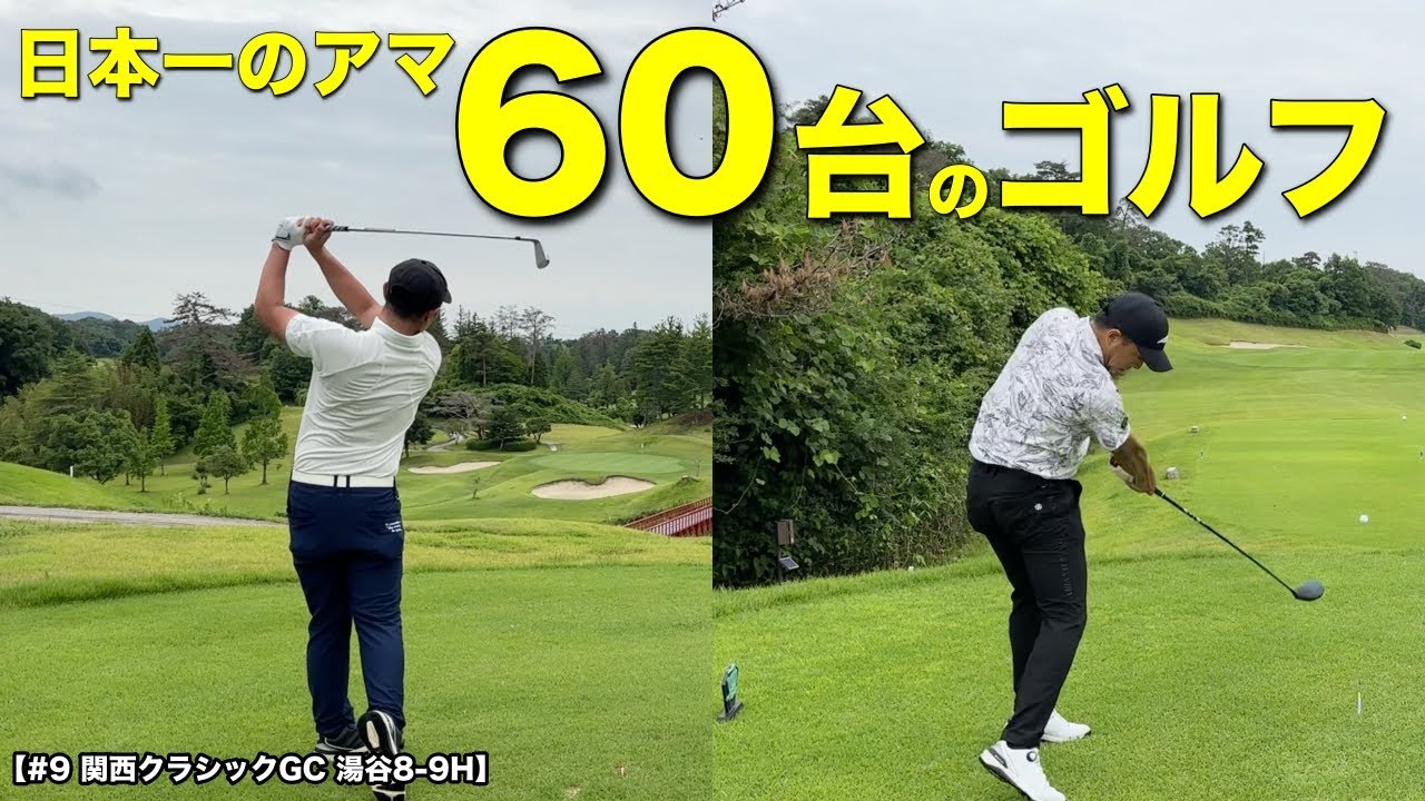 【上手すぎるアマチュア】隙の無いゴルフで60台フィニッシュ！2年連続日本一のアマチュアは強すぎました！【#9 関西クラシックGC 湯谷8-9H】