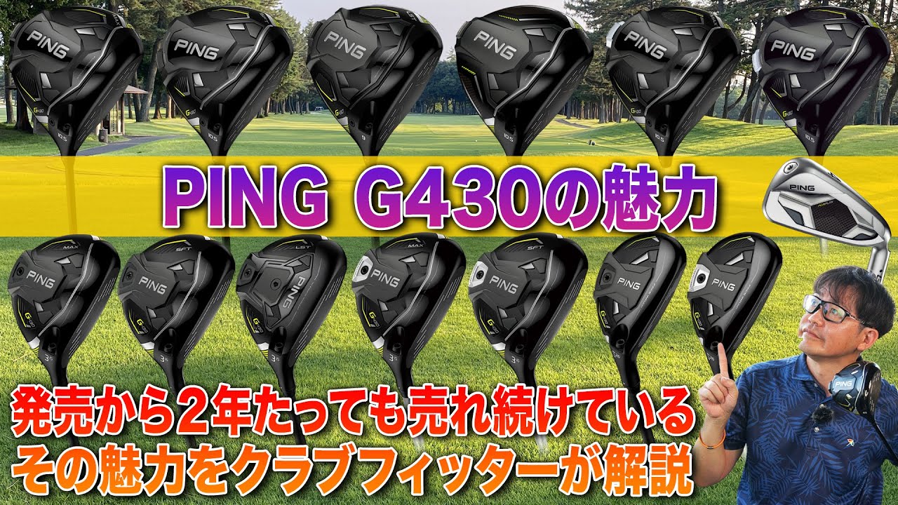 【2024年上半期】いまだに売れ筋な人気モデルPING「G430シリーズ」の魅力を改めて振り返る！