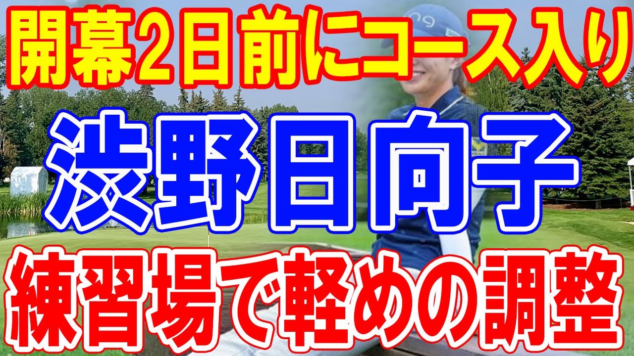 渋野日向子、国内女子ツアー今季初戦への準備、 スポット参戦は「気を引き締められるような時間」