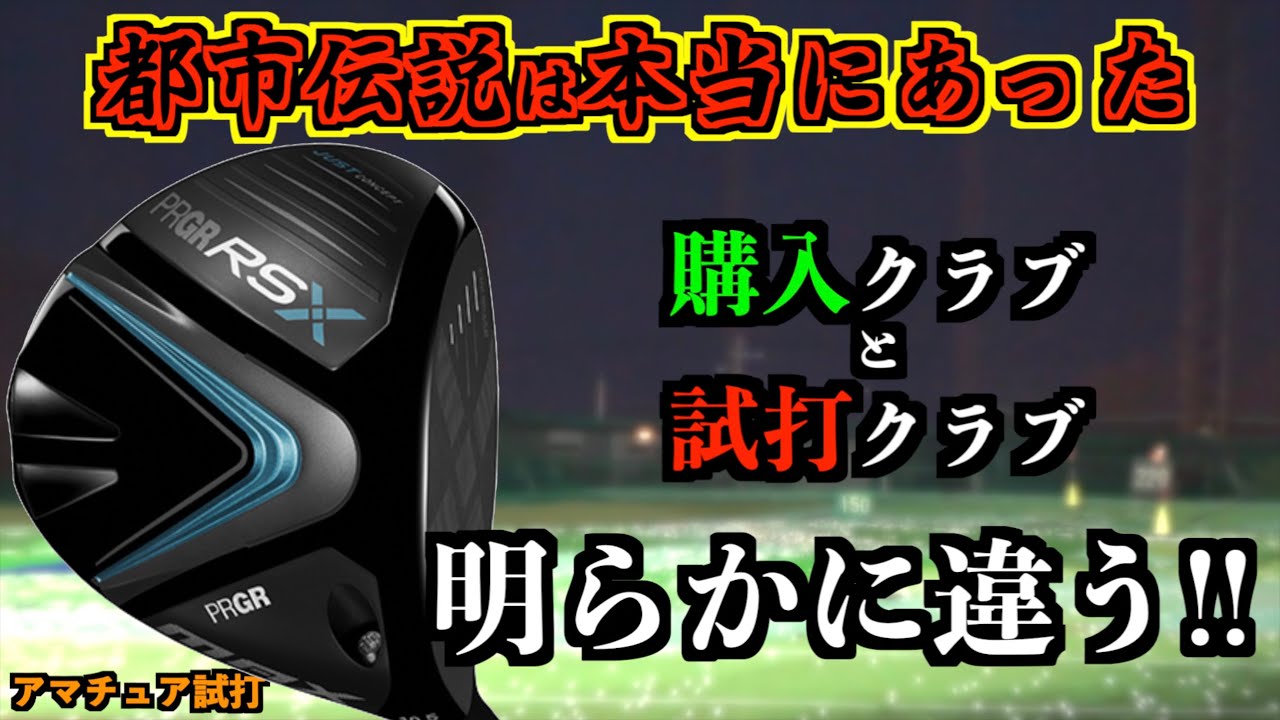 【削除覚悟】試打クラブは明らかに違う…。試打クラブと購入クラブを比較したら否定し難い違いがありました。「RS MAXドライバー プロギア #prgr 」【北海道ゴルフ】