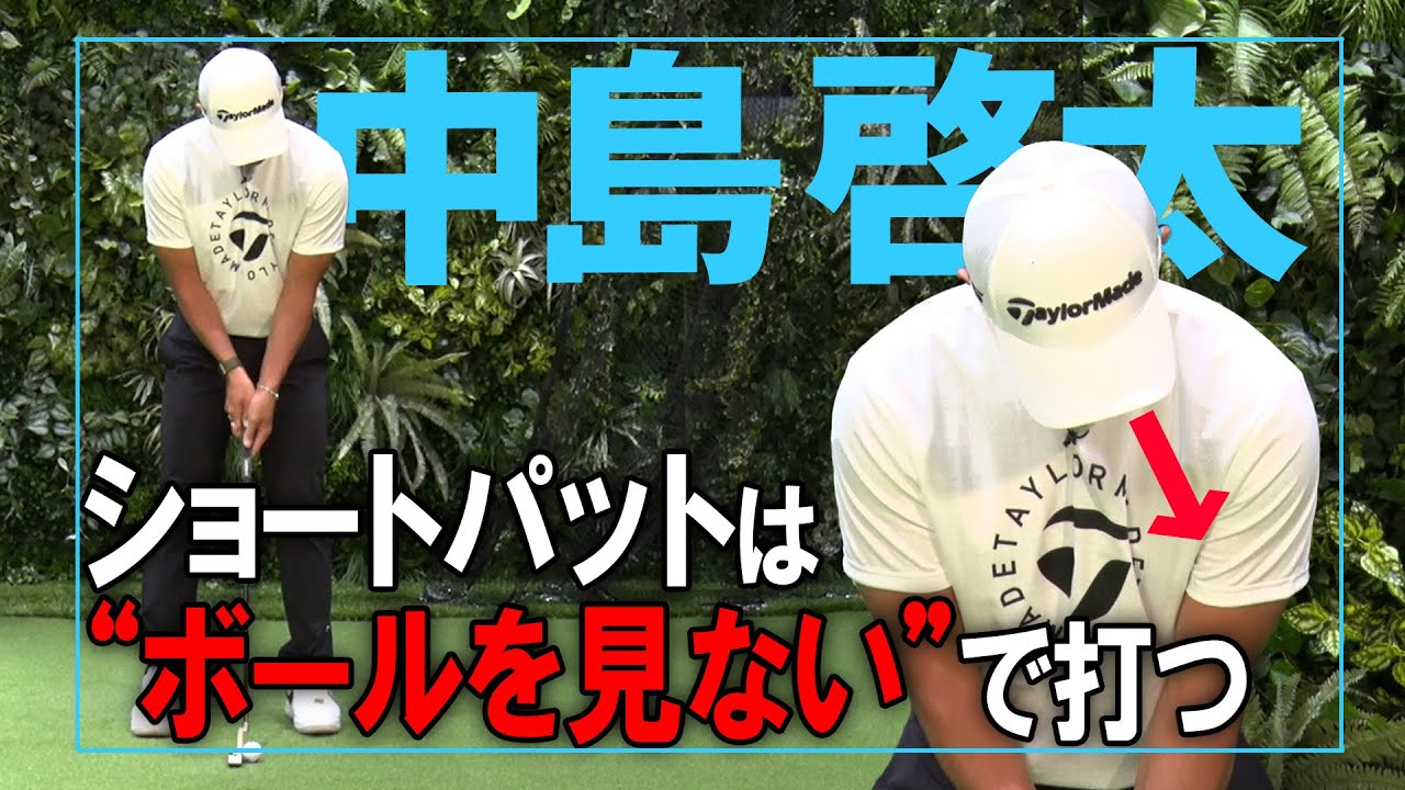 【中島啓太】ショートパットはボールを見ない！