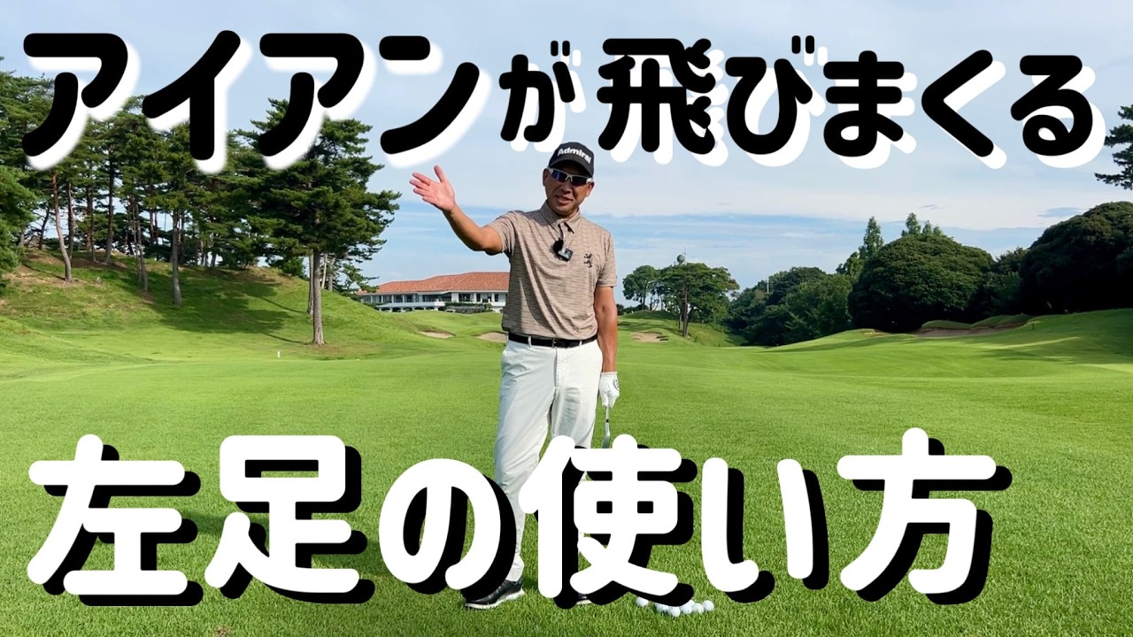 【アイアン上達】８割の人がやらない左足の使い方【飛んで曲がらない】