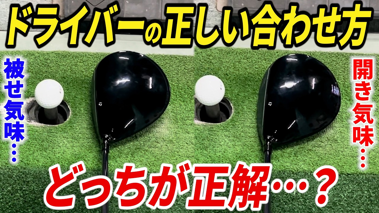 【初心者必見】９割の人が間違っている"ドライバーの正しい打ち方とフェースの向き"【ドライバー基本】【ドローの打ち方】