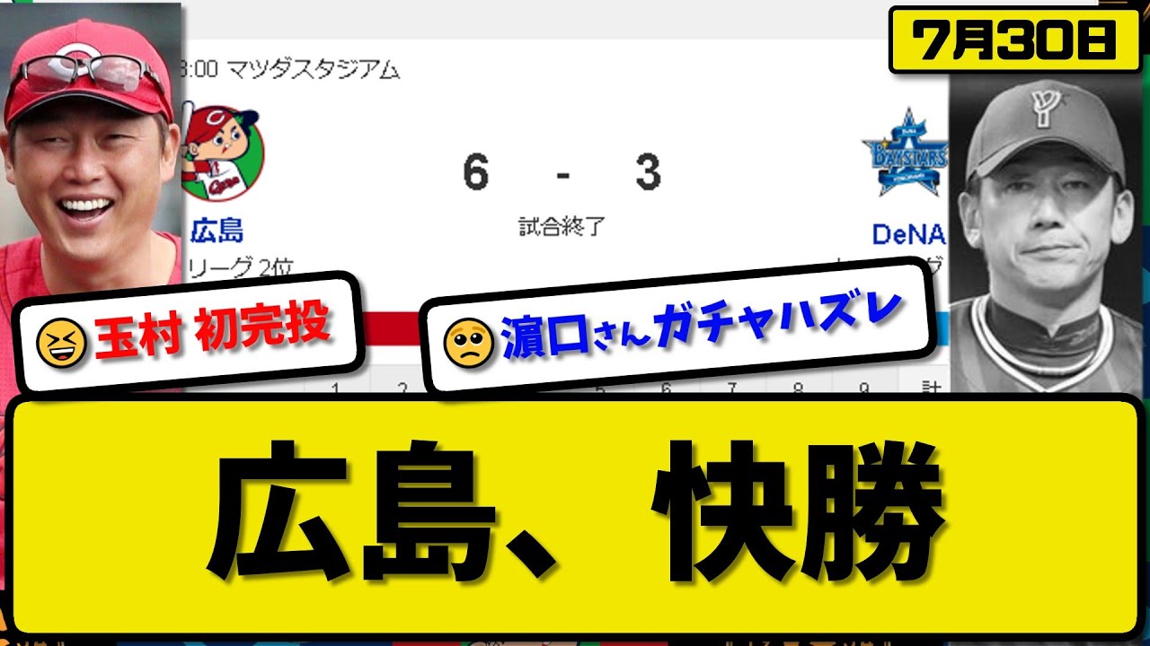【2位vs4位】広島カープがDeNAベイスターズに6-3で勝利…7月30日連敗止める…先発玉村9回3失点初完投…菊池&坂倉&小園&矢野が活躍【最新・反応集・なんJ・2ch】プロ野球