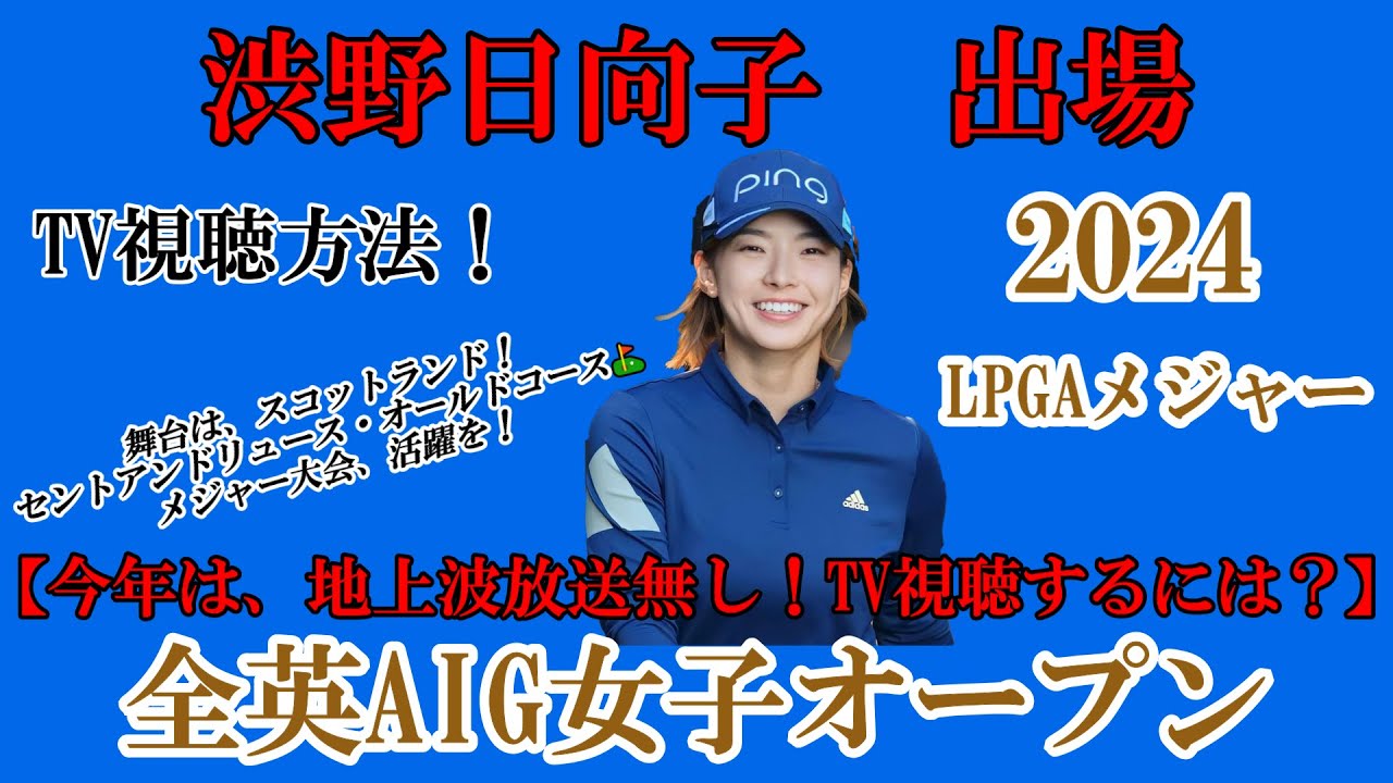 渋野日向子選手出場【2024】全英AIG女子オープン！☆TV視聴方法☆