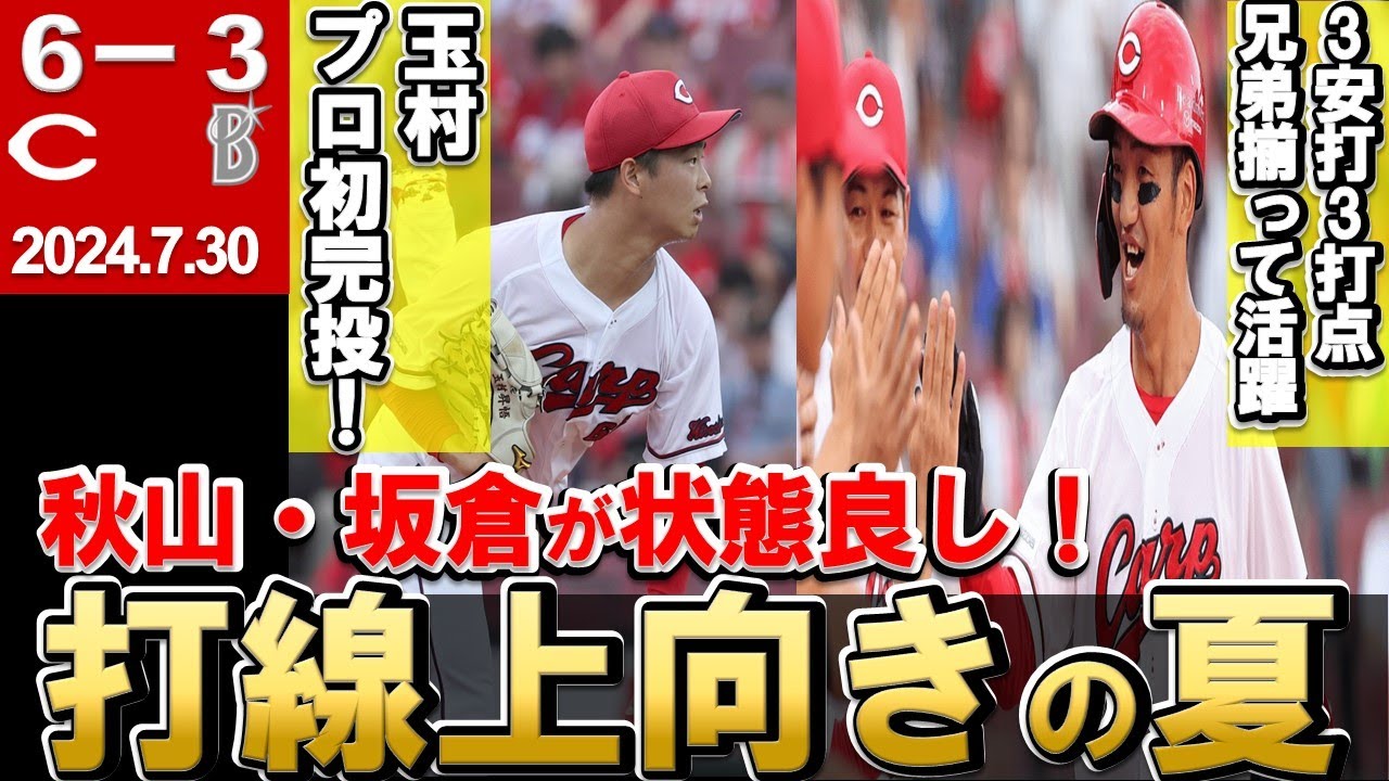 【玉村プロ初完投！】矢野猛打賞＆3打点の大活躍！絶好調坂倉後半戦打率.600！松山の今後の起用は？【広島東洋カープ】