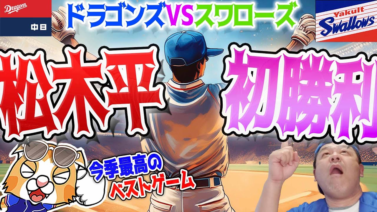 【中日ドラゴンズ】松木平くんおめでとう！ありがとう！こんにちは！プロ初勝利！【祝勝会ライブ】