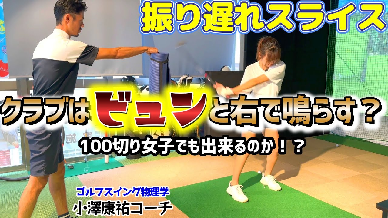 クラブは右で鳴らす？左で鳴らす？リリースポイントの正解がわかる！【ゴルフレッスン】小澤康祐コーチ③