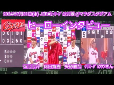 20240731【現地】床田寛樹,菊池涼介,矢野雅哉のヒーローインタビュー【ｸﾘｽ･ｼﾞｮﾝｿﾝさん以来2年連続10勝】@MAZDA Zoom-Zoom ｽﾀｼﾞｱﾑ広島･ﾋﾞｼﾞﾀｰﾊﾟﾌｫｰﾏﾝｽ