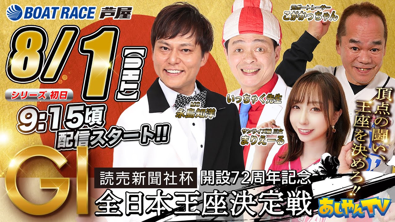 【８月１日】読売新聞社杯 GⅠ全日本王座決定戦 開設72周年記念　～あしやんTV～