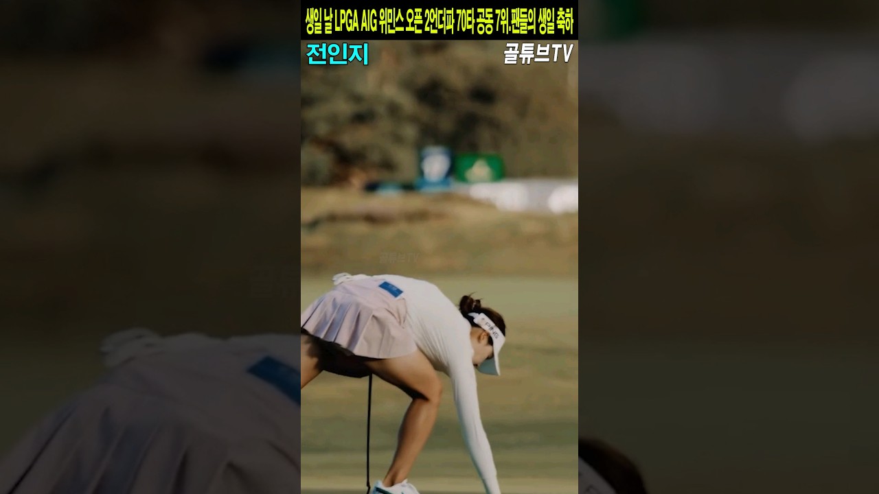 생일 날 LPGA AIG 위민스 오픈 2언더파 70타 공동 7위.팬들의 생일 축하.전인지
