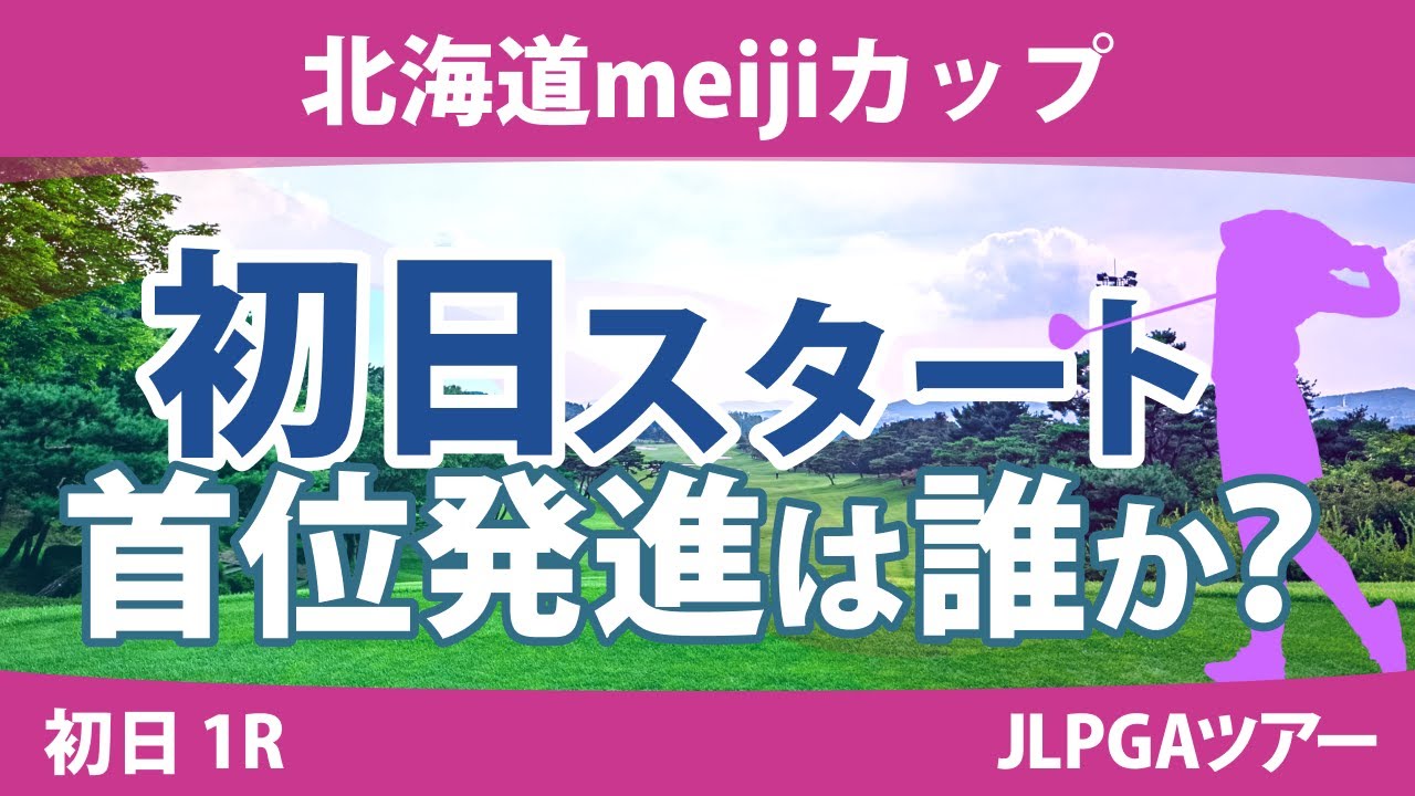 北海道meijiカップ 初日 1R スタート!! 渋野日向子 小祝さくら 鈴木愛 安田祐香 川﨑春花 佐久間朱莉 竹田麗央 青木瀬令奈 高橋彩華