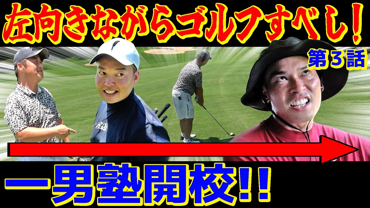 【上手い人の共通点】みなさんはどっち派ですか？ゴルフに正解はないですが、簡単な方はあるみたいです【一男塾③】