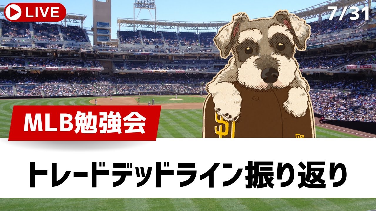 【MLB勉強会】トレードデッドラインを振り返ろう！パドレスは今年も面白いことしたぞ【ライブ配信】