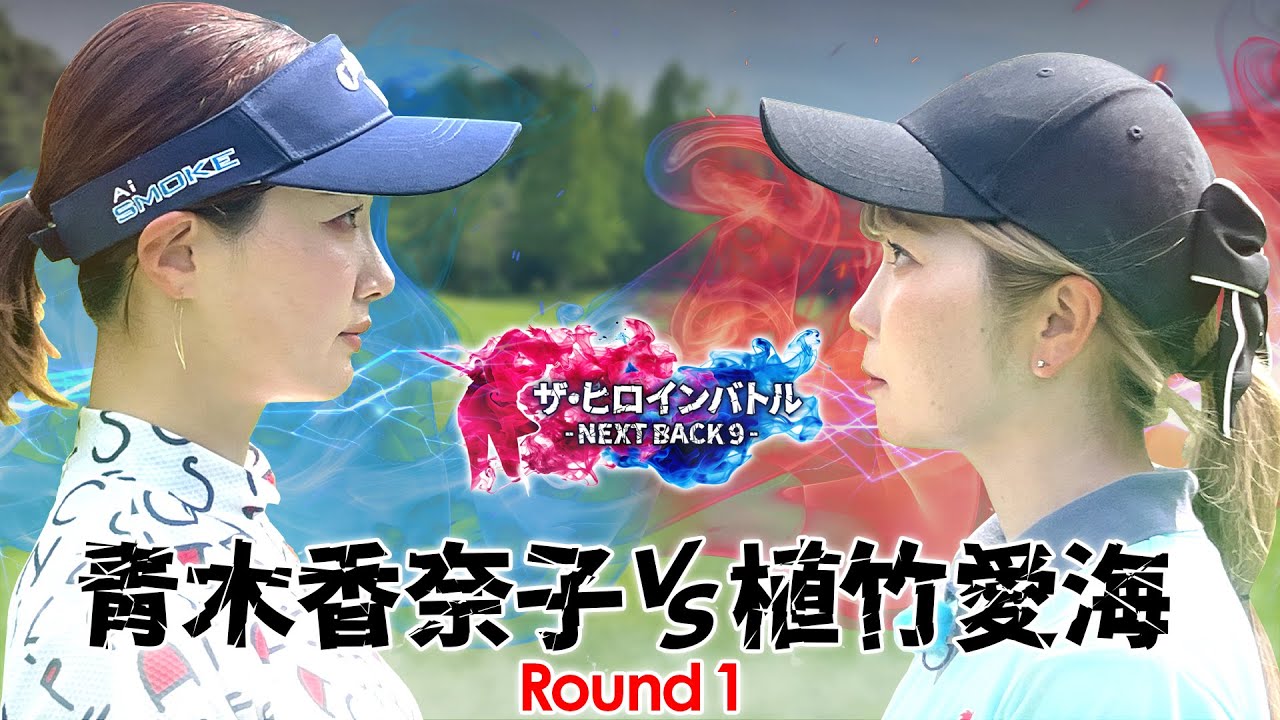 【賞金30万円ガチ対決】 ネクストヒロインツアー上位対決！青木香奈子vs植竹愛海　ザ・ヒロインバトル - NEXT BACK 9 - 第⑨話