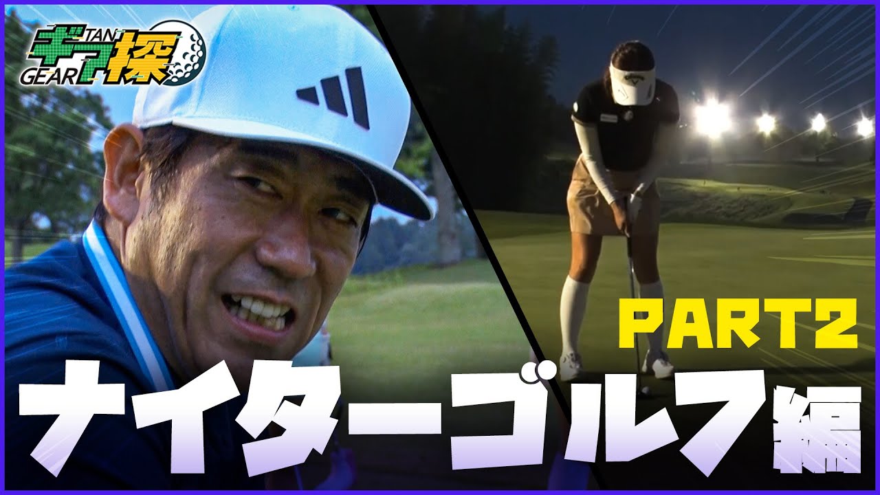 ギア探　～ナイターゴルフ編 PART 2～