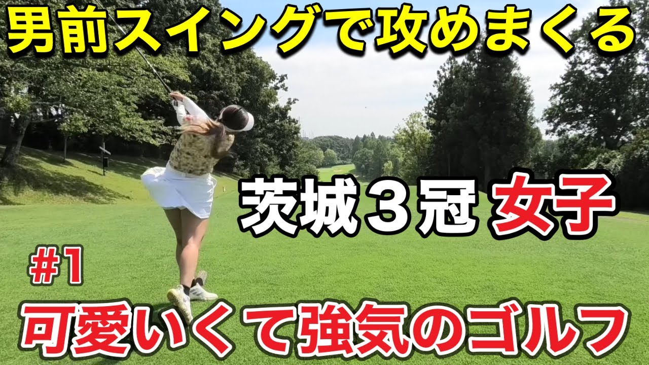 【男性顔負けの飛距離】下半身のキレ！！どんなライからもドローで攻めるかわいい女子ゴルフファー登場。