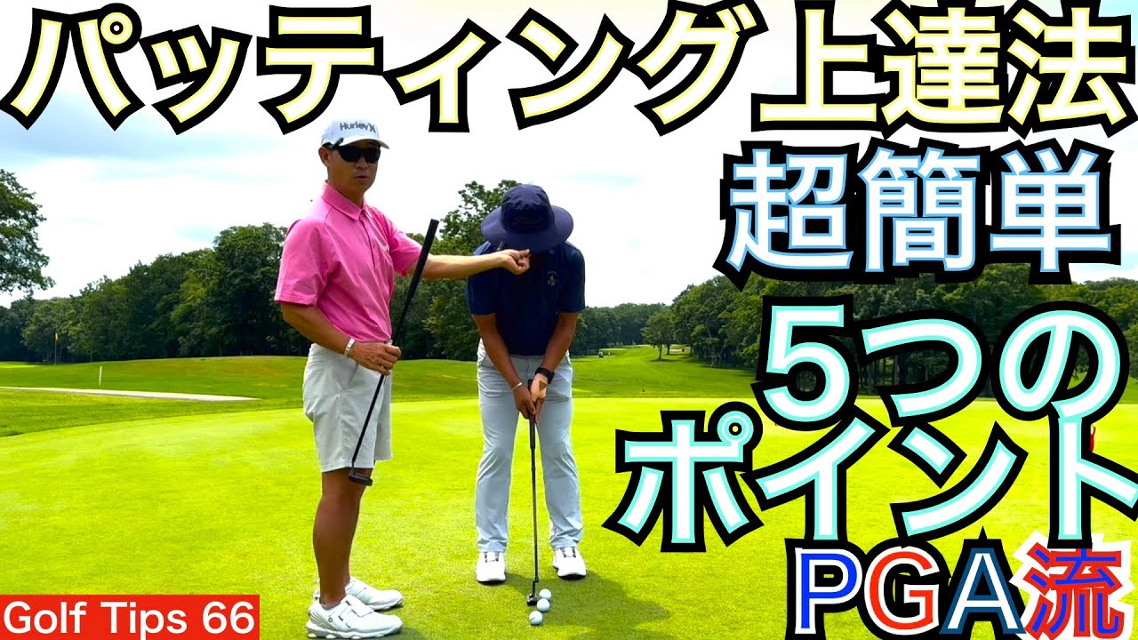 J・スピースのようにパッティングが打てる様になります。超簡単な5つのポイントを解説します。これさえ出来れば100切り、90切り、80切り、70切り！【54Golf Tips  星野 豪史】