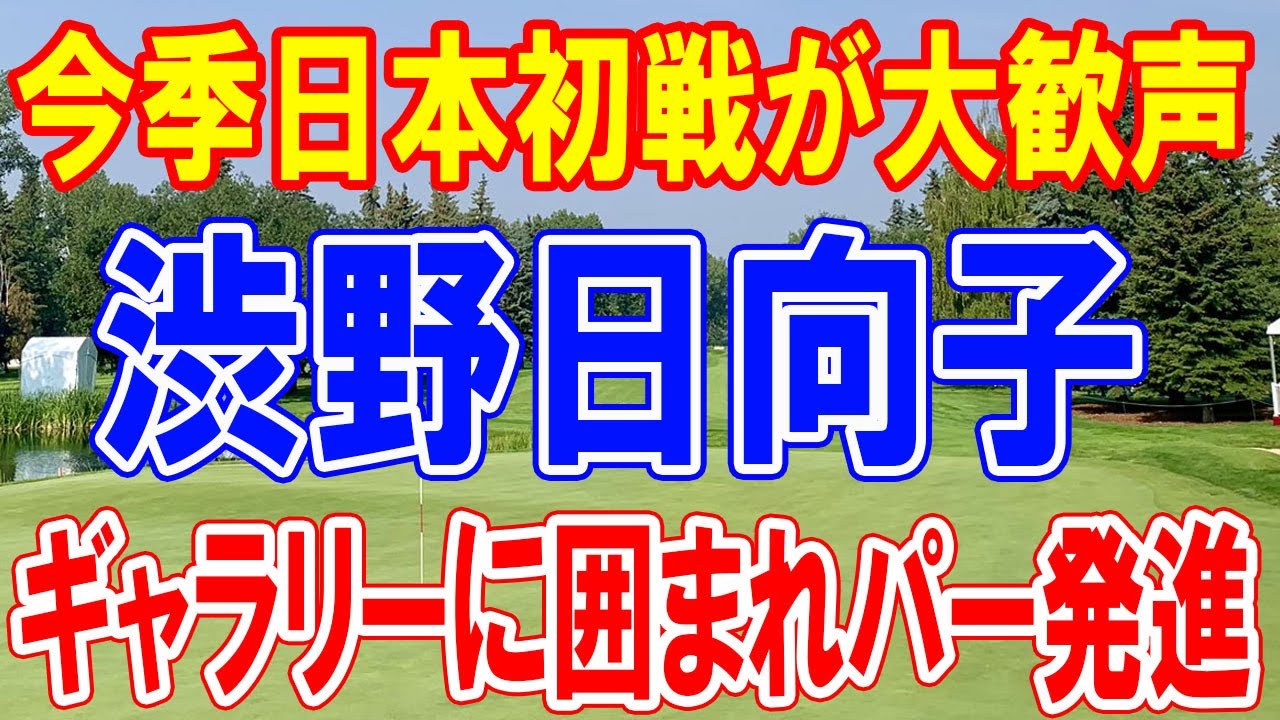 渋野日向子は大勢のギャラリーに囲まれパー発進！ 1番はナイスパーセーブ、 北海道meijiカップが開幕