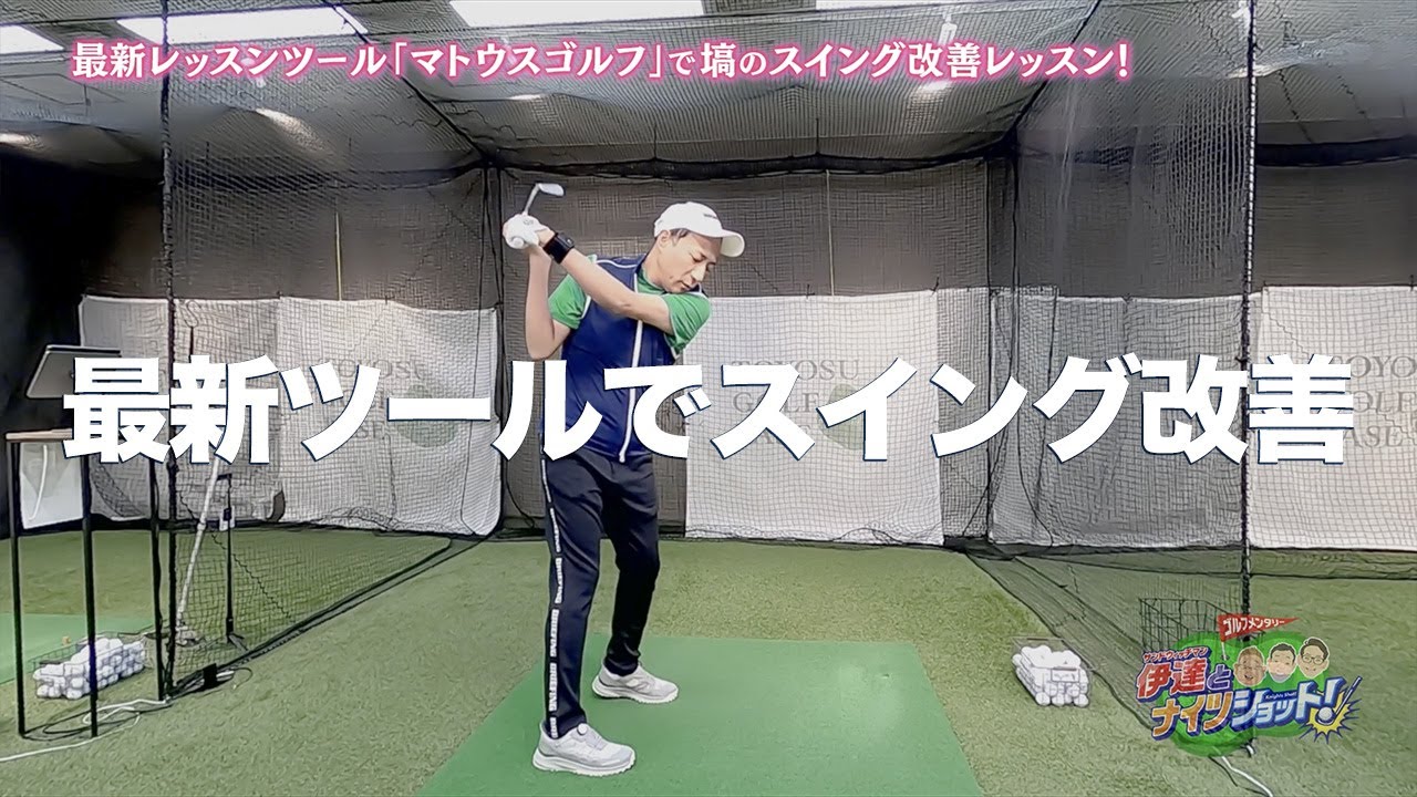 ナイツ塙が最新レッスンツール「マトウスゴルフ」で岩本肇プロからスイング改善レッスン【サンドウィッチマン伊達とナイツショット！】