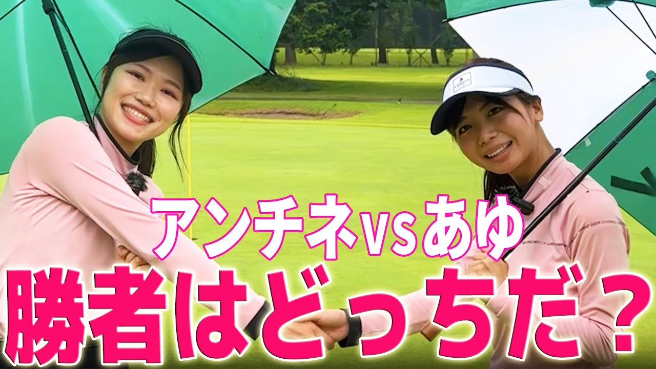 【ゴルフ系クリエイターNo.1決定戦 2024年Ver.】あゆVSアンチネ！激闘を制したのはどっち？