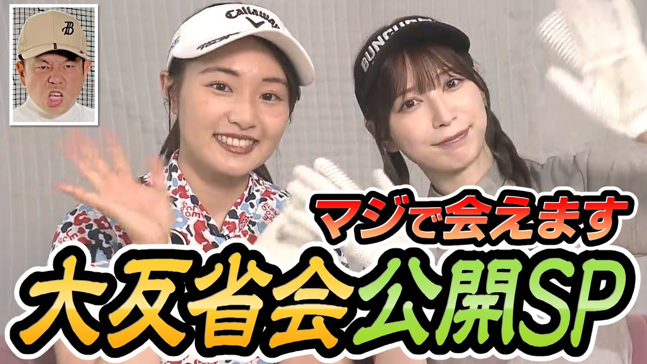 【プレゼントあり】バーディーチャンす~大反省会公開しちゃうぞSP！会いに来てください！