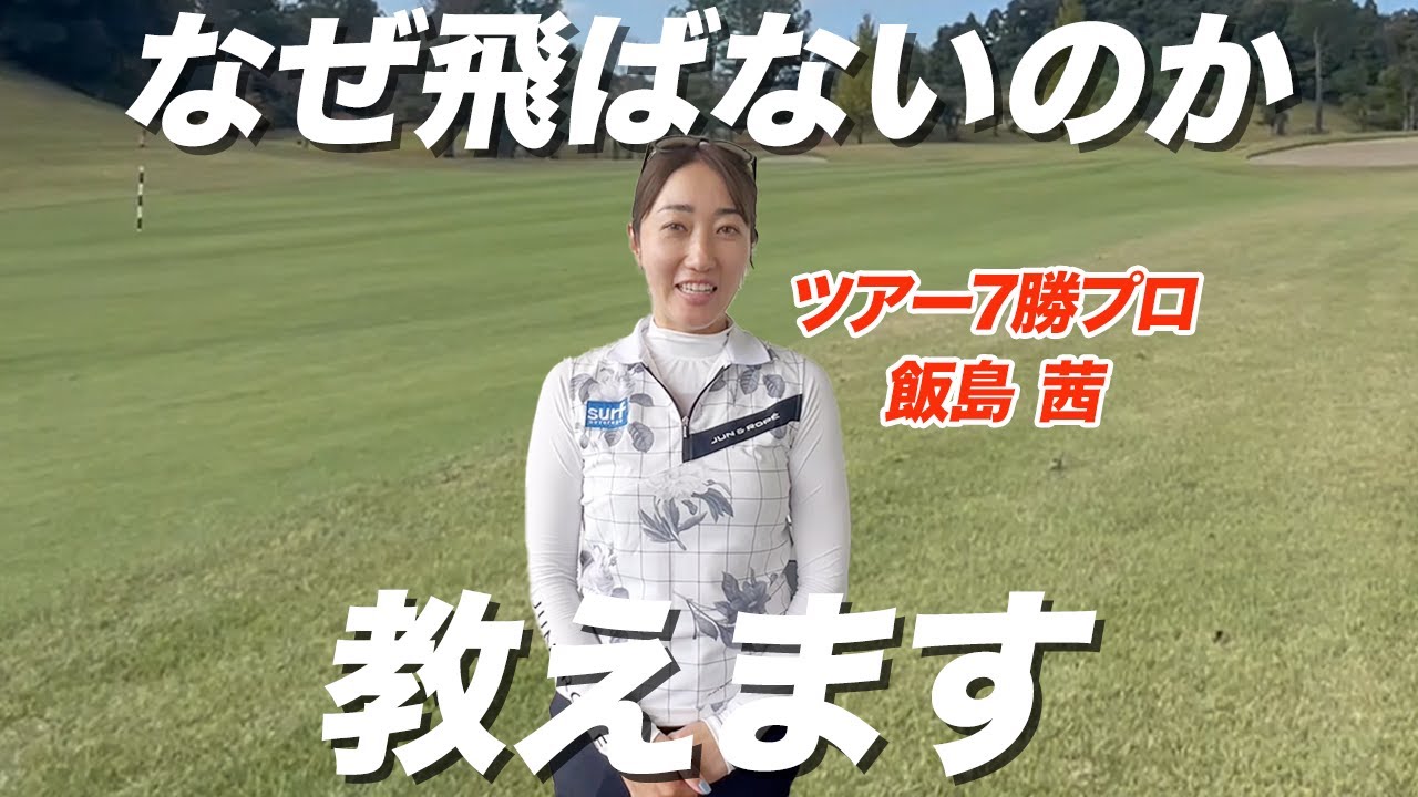 【ゴルフ】飛距離アップのポイントはこれ！まだまだ飛距離が伸びる可能性がある！？