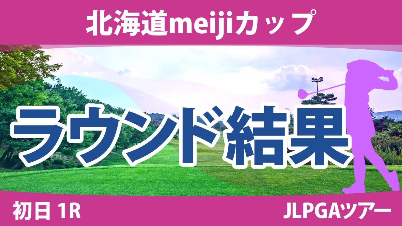 北海道meijiカップ 初日 1R 木村彩子 岩井明愛 竹田麗央 小祝さくら 渡邉彩香 脇元華 大出瑞月 岩井千怜 三ヶ島かな 鶴岡果恋 櫻井心那 神谷そら 佐久間朱莉 鈴木愛 渋野日向子 政田夢乃