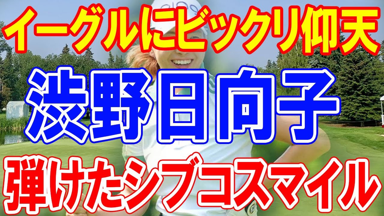 渋野日向子、イーグルにビックリ仰天！　ギャラリー大喝采に何度もお辞儀、北海道で弾けたシブコスマイル