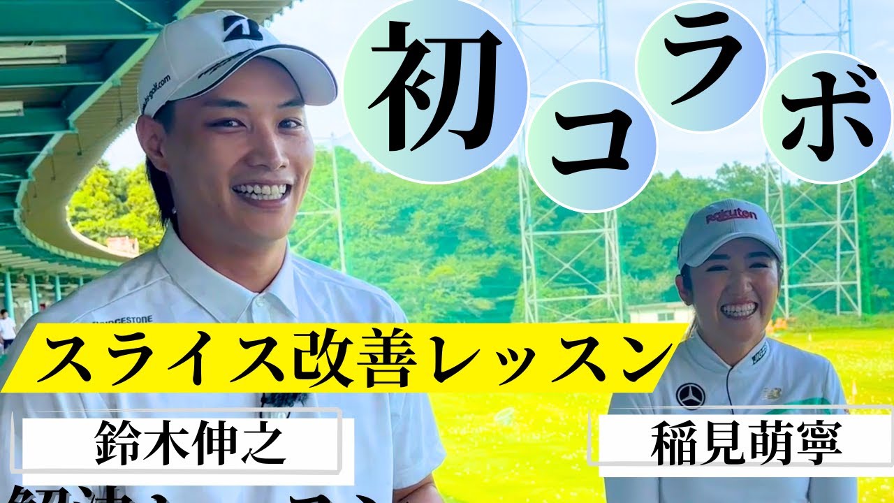 【コラボ企画】稲見萌寧が鈴木伸之さんのスライスを解決！！