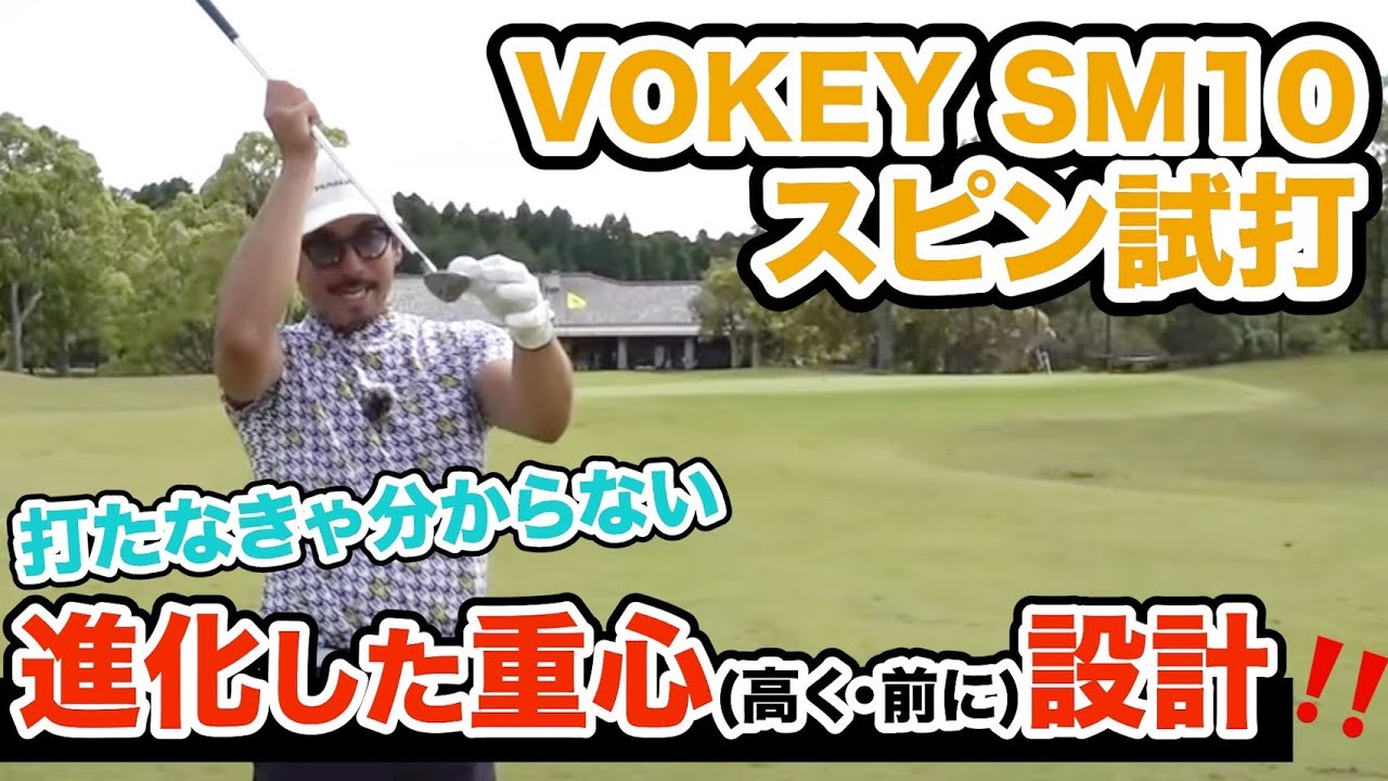 とにかく良い❗️としか言いようがない…評論家泣かせのSM10‼️【プロコーチ=伊澤秀憲】【アプローチの神=伊澤秀憲】