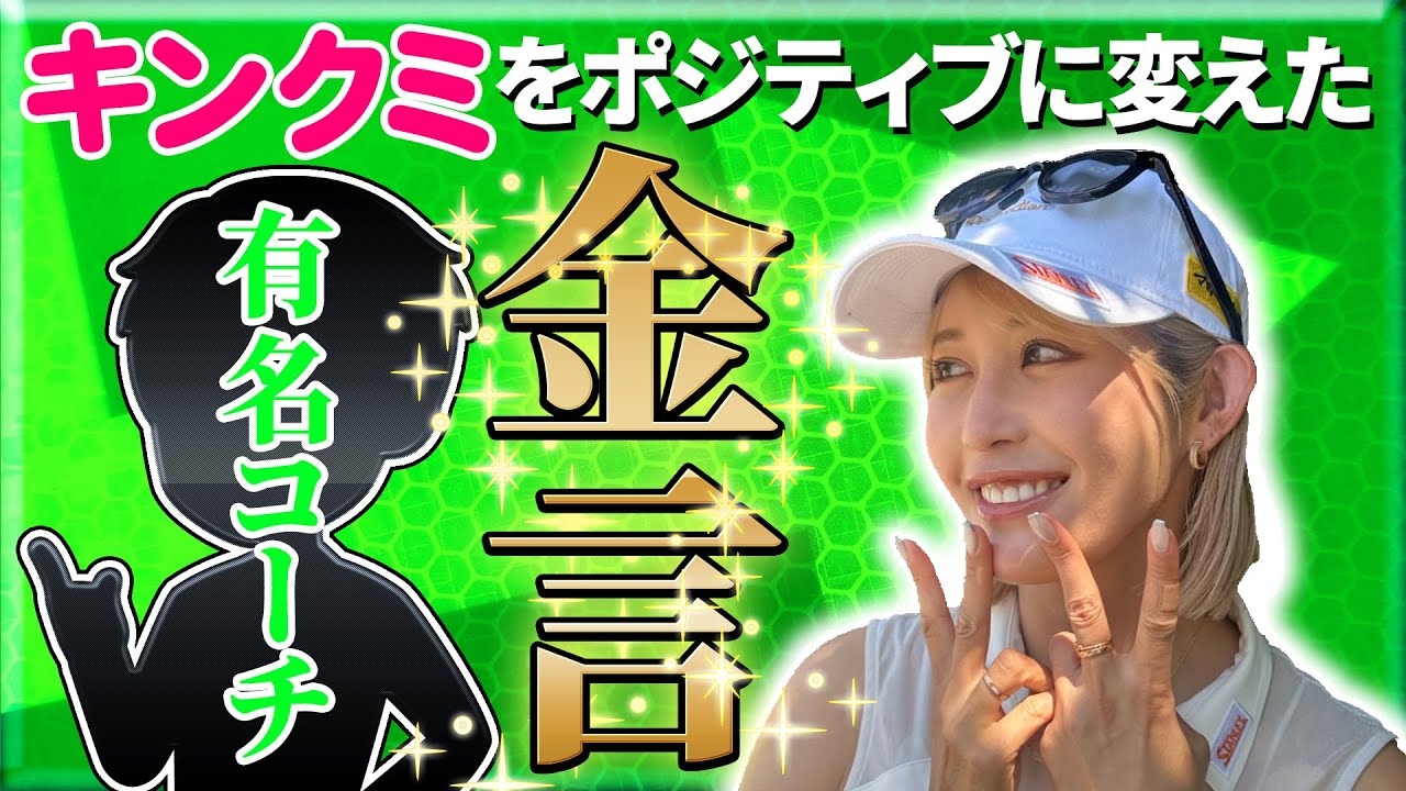 キンクミをポジティブに変えたコーチの金言#ゴルフ#女子ゴルフ