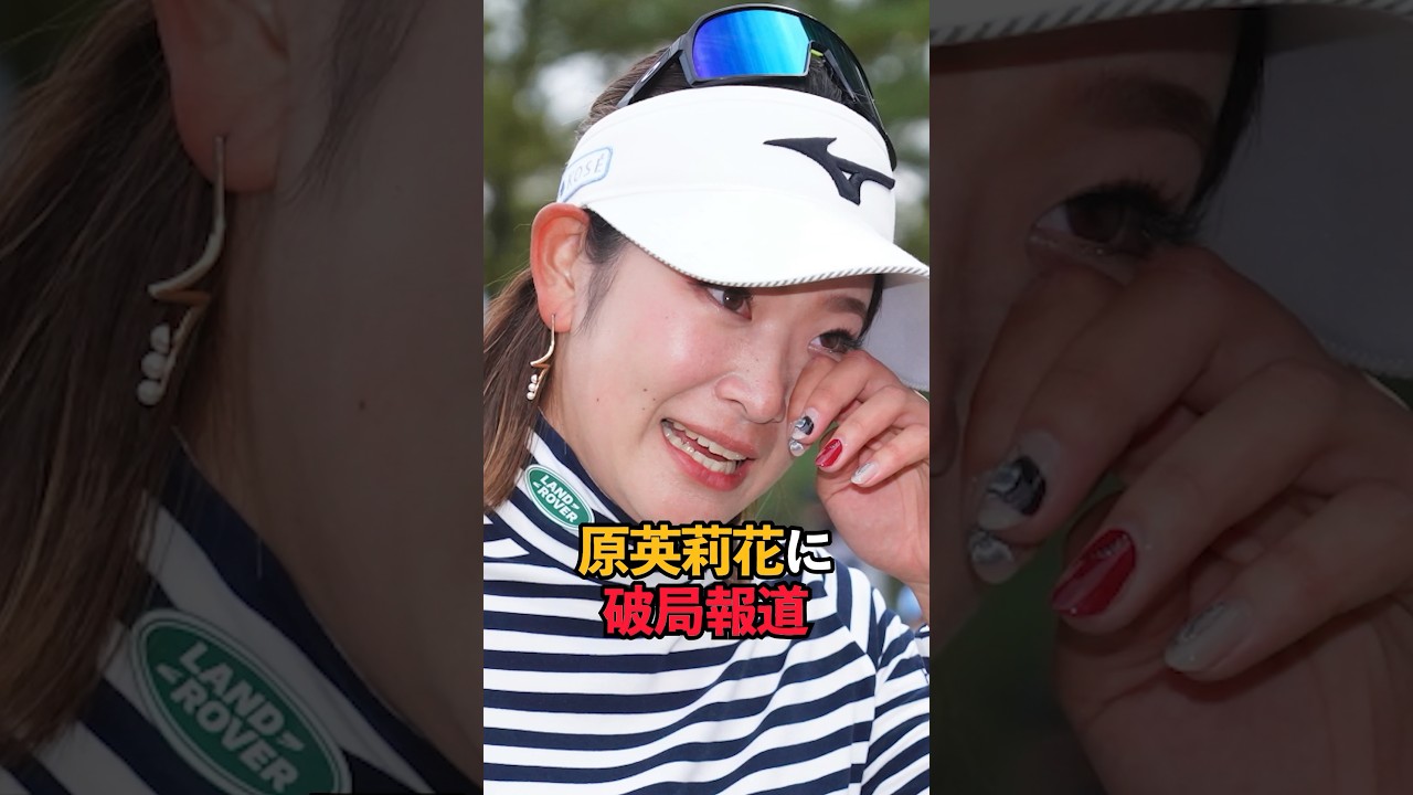 原英莉花に破局報道#shorts #女子プロゴルフ #ゴルフ女子 #ゴルフ