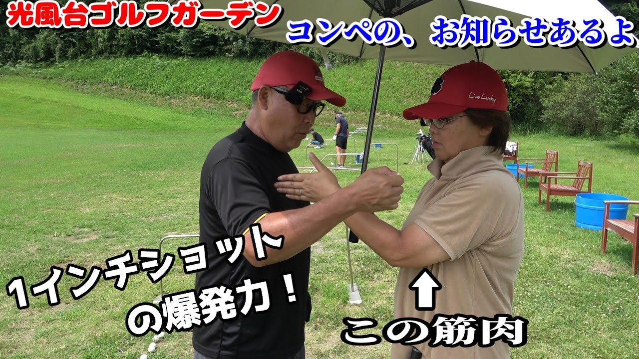 【55歳おばちゃんの上腕筋】1インチショットを体感せよ！コンペの、お知らせもあるよ！