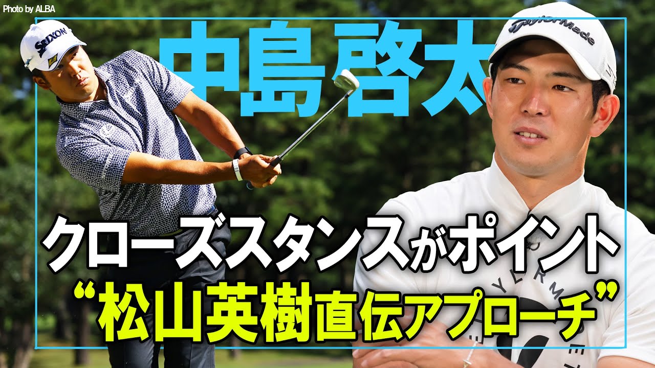 【中島啓太】松山英樹直伝のアプローチ技術を披露！