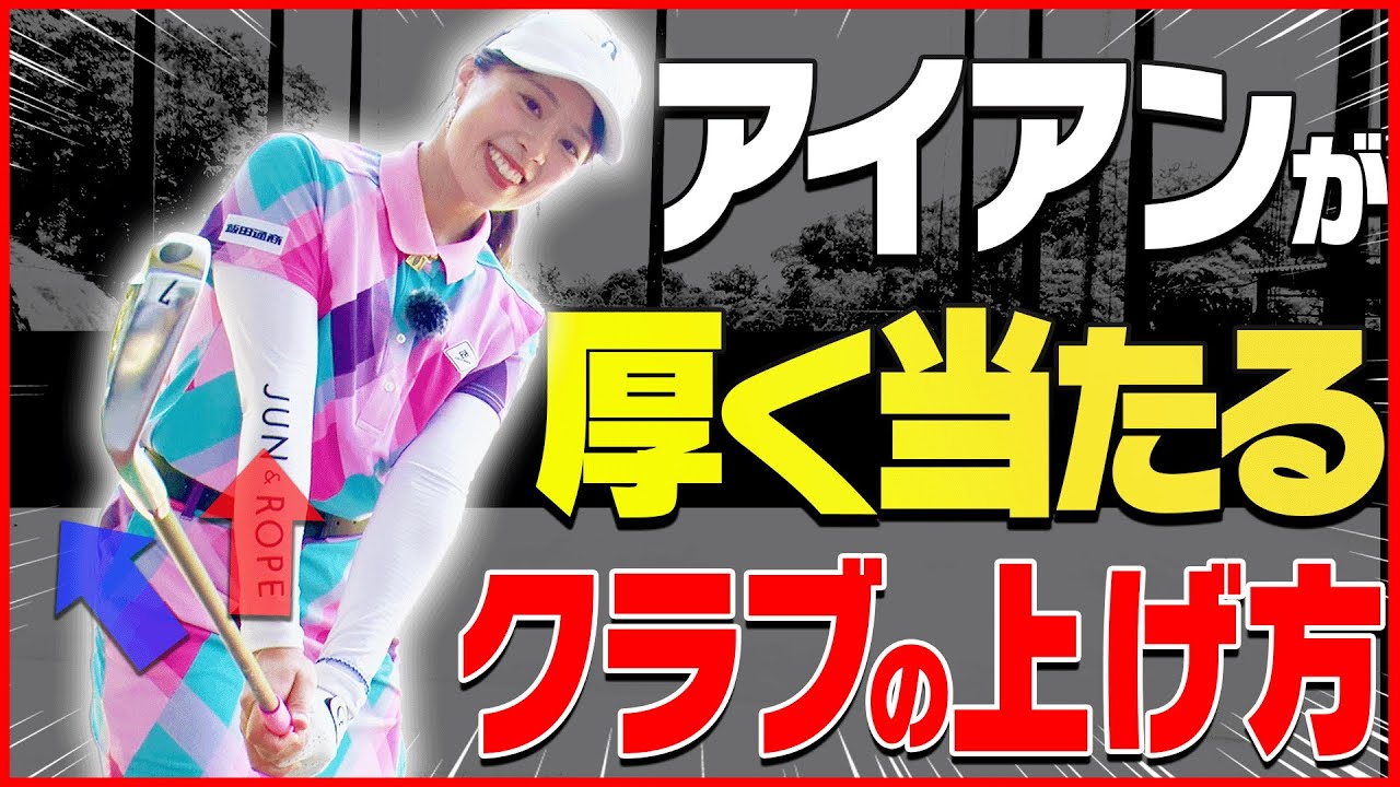 【笹原優美】ダフらない・トップしない！コレが正しいアイアンの打ち方です。【かえで】【100切り試験】