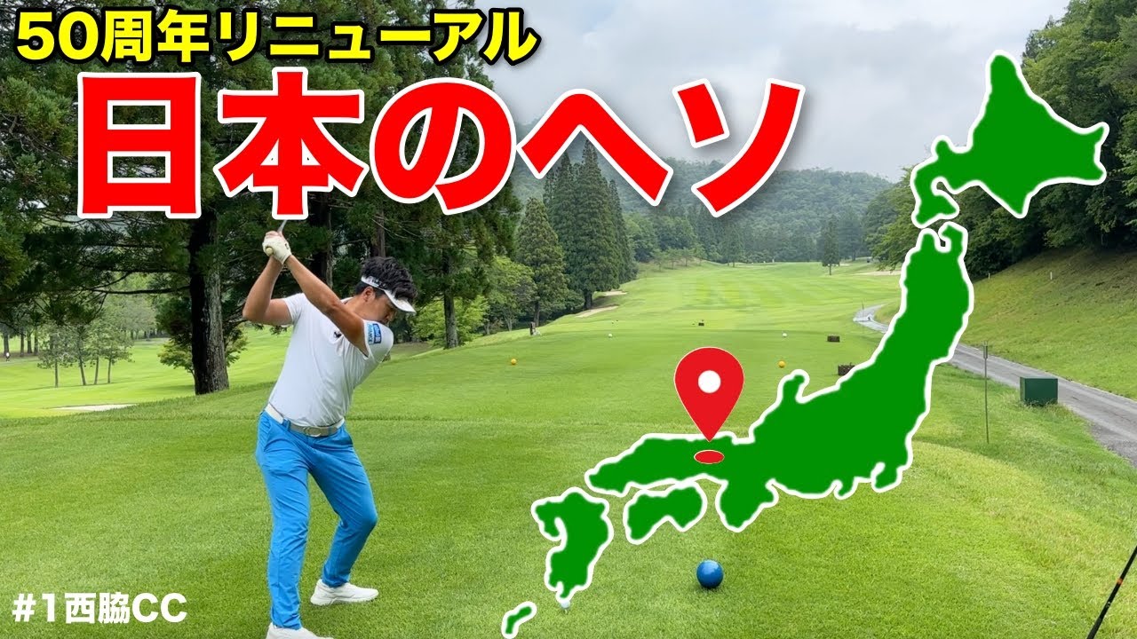 知る人ぞ知るリニューアルOPで全てが綺麗になったゴルフ場に潜入！来客数増加間違いなしなので今がチャンス！？【#1西脇CC】