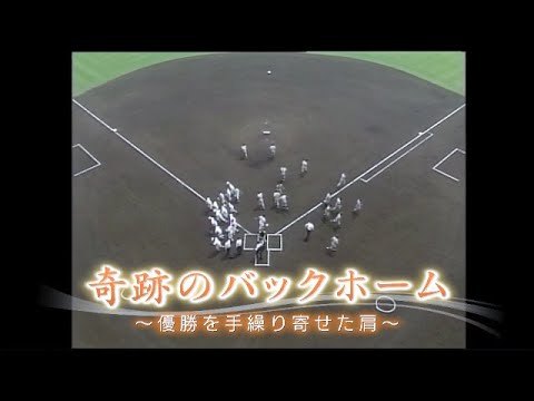 【高校野球】甲子園が揺れた瞬間 奇跡のバックホーム 松山商(愛媛)×熊本工(熊本) #高校野球