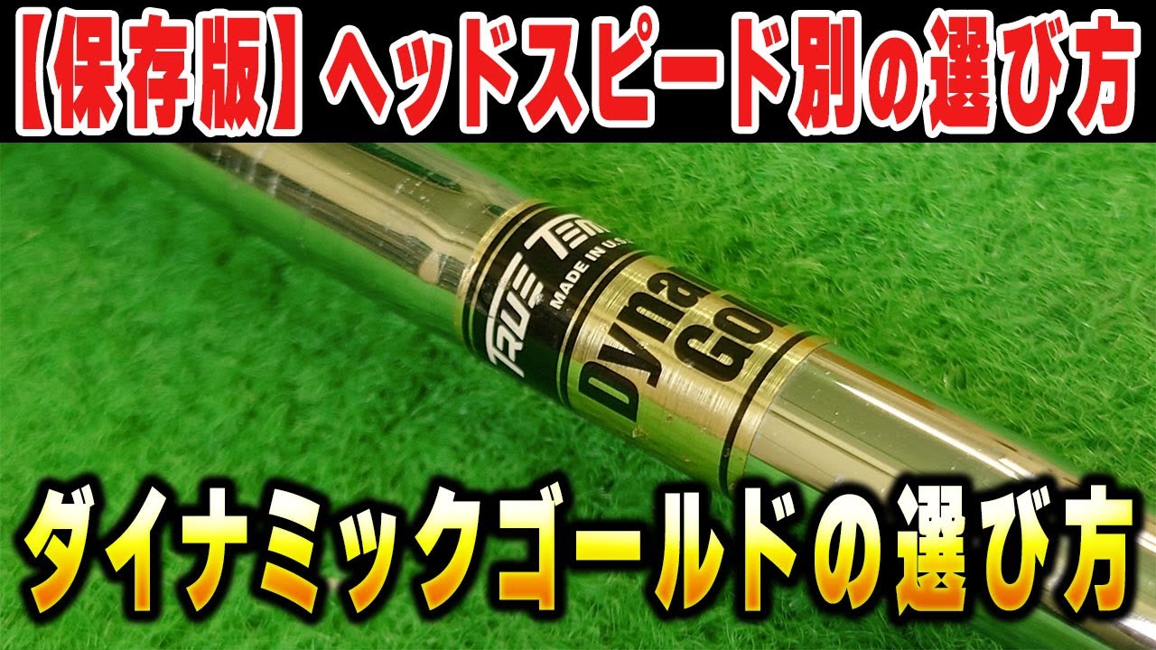 改めて言おう！スチールシャフトの王様！ダイナミックゴールドを徹底解説！