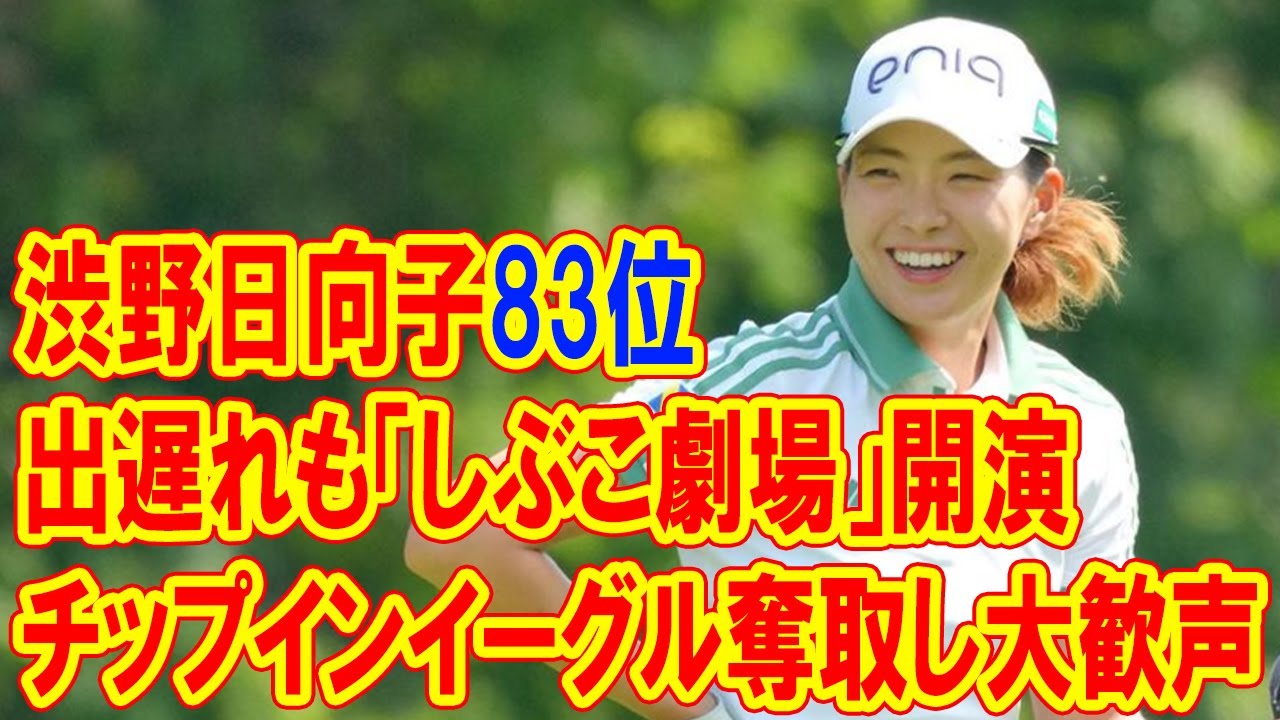 渋野日向子83位と出遅れも「しぶこ劇場」開演　最終18番でチップインイーグル奪取し大歓声