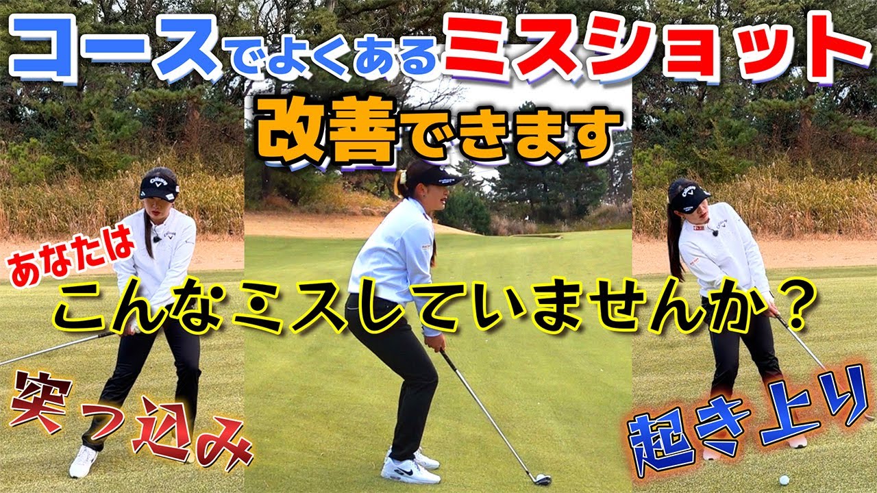 超簡単なミスショット回避術！まずはつま先下がりのパターン！