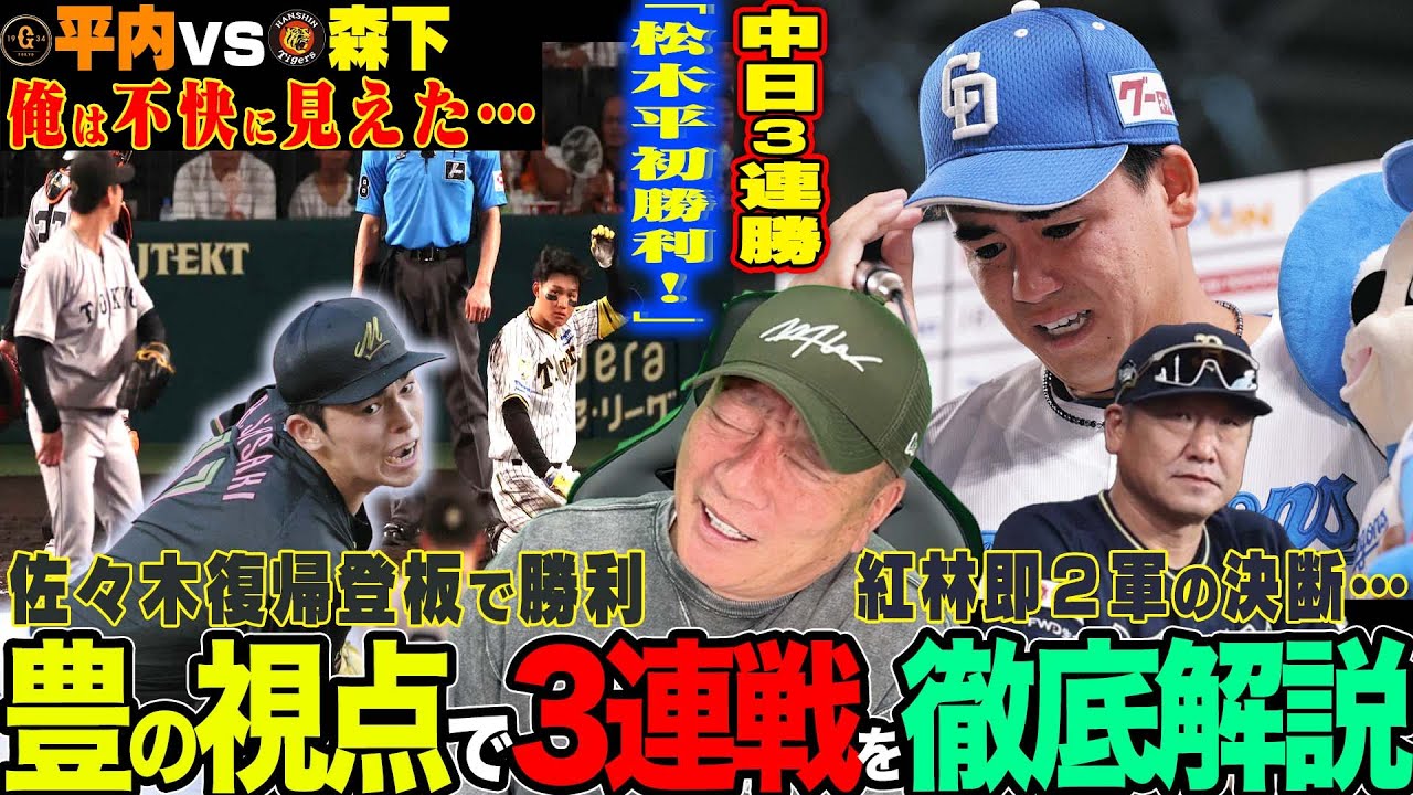 【プロ野球解説】阪神が巨人に3連勝！平内vs森下「不快に見えた！」巨人岡本の動きが心配…DeNA８連敗…守備位置に疑問？日本ハム奇襲作戦で勝ち越し！ただ田中正義のある仕草が…西武ロッテに開幕14連敗…