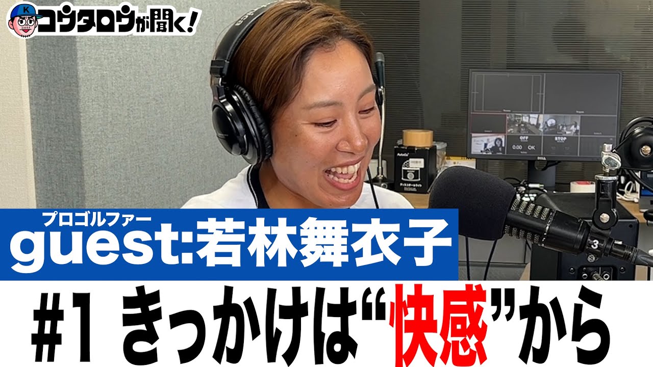 #1 快感が忘れられずにプロを目指す！天才少女が歩み始める /若林舞衣子/プロゴルファーとラジオ【コウタロウが聞く！】